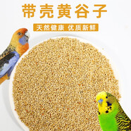 再再新黃谷子中小型鸚鵡飼料鳥(niǎo)糧食帶殼小米虎皮玄鳳牡丹食物糧食鳥(niǎo)糧 5斤裝優(yōu)質(zhì)黃谷子