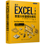 基于EXCEL的數據分析建模和模擬