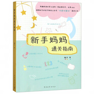 新手媽媽通關(guān)指南