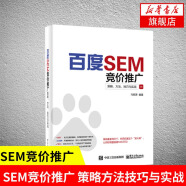 百度SEM竞价推广 策略.方法.技巧与实战  百度搜索优化推广实战教程 搜索引擎营销操作指南 广告营销正版书籍 凤凰新华书店旗舰店