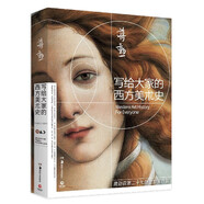 寫給大家的西方美術(shù)史一本書讀懂西方美術(shù)史短時(shí)間提升藝術(shù)修養(yǎng)美學(xué)大師蔣勛經(jīng)典之作