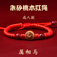 愛夢說桃木十二生肖紅繩手鏈男女本命年轉(zhuǎn)運珠手串紫金砂蛇年朱砂紅手繩 朱砂桃木紅繩成人款【馬】