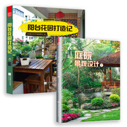 陽(yáng)臺花園打造記+花園集 庭院景觀(guān)設計3（套裝2冊） 陽(yáng)臺花園布置造景設計 園藝知識