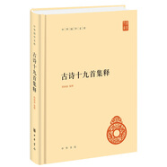 古詩(shī)十九首集釋 精裝中華國(guó)學(xué)文庫(kù)中華書局自營(yíng)正版簡(jiǎn)體橫排標(biāo)點(diǎn)版