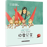 世界經(jīng)典童話  國際大師輕繪本  白雪公主