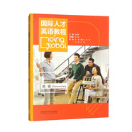 國(guó)際人才英語(yǔ)教程 初級(jí) 對(duì)應(yīng)國(guó)才考試ETIC