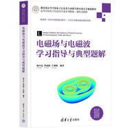 電磁場與電磁波學(xué)習(xí)指導(dǎo)與典型題解（高等學(xué)校電子信息類專業(yè)系列教材·新形態(tài)教材）