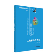 數(shù)學(xué)奧林匹克小叢書（第三版）初中卷4：三角形與四邊形（第三版）
