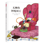 無(wú)聊的阿嚏國(guó)王 3-6歲（啟發(fā)出品）