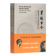 穿越古今:海外考古大家訪談(全二冊(cè)）