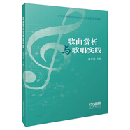 歌曲賞析與歌唱實(shí)踐/全國普通高等學(xué)校公共藝術(shù)課程系列教材