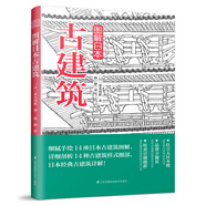 图解日本古建筑（手绘详解样式细部，探访古建独特魅力）凤凰空间设计经典译丛-建筑学