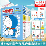 哆啦A夢彩色作品合集（全6冊）盒裝 多啦A夢動漫機器貓日本動漫繪本爆笑漫畫書籍兒童卡通漫畫書小學(xué)生搞笑漫畫 正版正貨 新華書店