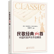民歌經(jīng)典365首：中國(guó)民族聲樂(lè)作品精選