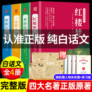 【純白話(huà)文】四大名著(zhù)全套西游記紅樓夢(mèng)三國演義水滸傳原著(zhù)正版快樂(lè )讀書(shū)吧推薦現代文完整版青少年版初中生小學(xué)生中小學(xué)生中國名著(zhù)120回全集無(wú)刪減大字版五年級