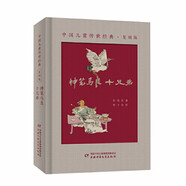 中國兒童傳世經(jīng)典·復刻版·神筆馬良：十兄弟 兒童年貨節送禮