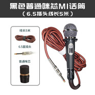 靚韻M1 M2 有線話筒家庭KTV有線麥克風(fēng)家用戶外拉桿音響大巴車載動(dòng)圈 普通咪芯 6.5插頭線長5米 黑色