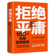 拒絕平庸：100個創(chuàng)意營銷案例（全新修訂版，廣告人的案頭書。比肩《借勢》，附贈工作手賬筆記本）創(chuàng)美工廠