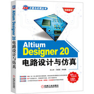 Altium Designer 20電路設(shè)計(jì)與仿真 全面解析AD20電路設(shè)計(jì)、PCB、案例，電路設(shè)計(jì)經(jīng)典產(chǎn)品，視頻資源豐富，工程師必備參考指南