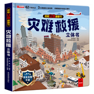 【6.1六一兒童節(jié)禮物】我們的中國立體書 兒童軍事百科3D立體書大開本硬殼科普百科環(huán)游世界6歲以上8-10-12歲立體翻翻書小學(xué)生科學(xué)武器世界兵器槍械坦克軍艦戰(zhàn)斗機讀物 75選3本【單本】災(zāi)難救援揭秘