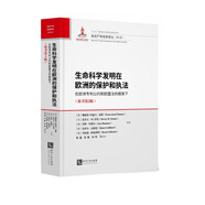 生命科學(xué)發(fā)明在歐洲的保護(hù)和執(zhí)法——在歐洲專利公約和歐盟法的框架下（原書第2版）