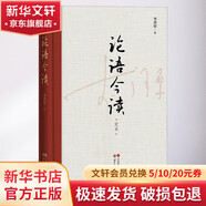 【新版】論語(yǔ)譯注 楊伯峻 簡(jiǎn)體字本 中華書(shū)局 國(guó)學(xué)書(shū)籍 世界名著 高中課外讀物閱讀人文社科正版書(shū)籍 新華文軒旗艦店 論語(yǔ)今讀
