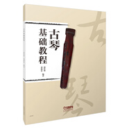 古琴基礎(chǔ)教程 郭懷瑾 董俊宏 編著 新編古箏初學(xué)者入門 上海音樂出版社