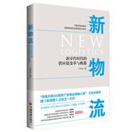 新物流：新零售時代的供應鏈變革與機遇
