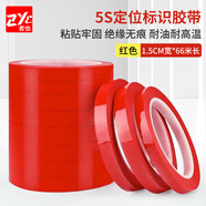 者也（ZYE）5S桌面標識定置膠帶1.5CM寬*66米 白板劃線警示貼彩色膠帶6S物品定位貼 紅色