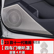利諾尼適用本田23款十一代雅閣車門喇叭罩 英仕派音響亮圈中控內(nèi) 四門音響喇叭罩 銀色款 4片