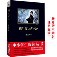 黑皮系列課外閱讀：朝花夕拾（魯迅屈指可數(shù)的一部回憶性散文集，原汁原味，完整收錄）初中閱讀