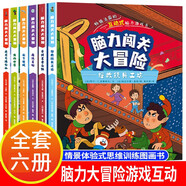 腦力闖關(guān)大冒險(xiǎn)全套共6冊 尋找王者之劍+拯救玩具工坊+水下迷戰(zhàn)+魔法王國+惡龍與滿血山+我的世界 小學(xué)生二三四五六年級兒童益智思維訓(xùn)練智力游戲情景體驗(yàn)式專注綜合開發(fā)思維訓(xùn)練書
