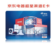 【京東電器超星渠道E卡】300面值（電子卡）該卡僅限在京東電器體驗店小程序和京東MALL、京東電器線下店使用
