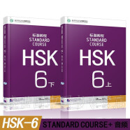 标准教程HSK6 上下册(共2册附音频) 新HSK汉语水平考试六级 HSK考试攻略 高级对外汉语教材