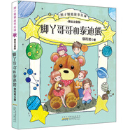 辮子姐姐故事星球美繪注音版:腳丫哥哥和泰迪