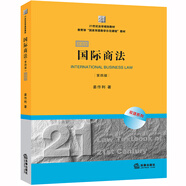 國際商法（第四版雙語版）/21世紀法學規(guī)劃教材
