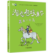 小學(xué)生基礎(chǔ)閱讀書目·世界兒童文學(xué)大師林格倫作品精選·注音美繪版·淘氣包埃米爾贏來(lái)一匹馬