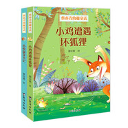 蔡亦青幼趣童話（小雞遭遇壞狐貍、小松鼠變大記）（京東專供）
