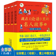 藏在論語里的名人故事 4冊 論語漫畫書繪本兒童3-6-4-12歲讀物適合小學(xué)生看的課外閱讀一二年