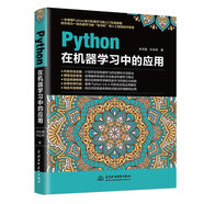 Python在機(jī)器學(xué)習(xí)中的應(yīng)用python從入門到精通基于python的大數(shù)據(jù)分析基礎(chǔ)及實(shí)踐編程入門python學(xué)習(xí)手冊(cè)利用python進(jìn)行數(shù)據(jù)分析