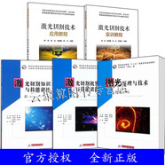 激光切割技術(shù)操作書(shū)籍5冊(cè) 激光切割技術(shù)應(yīng)用教程+實(shí)訓(xùn)教程+激光原理與技術(shù)+激光切割知識(shí)與技能訓(xùn)練+激光切割機(jī)裝調(diào)知識(shí)與技能訓(xùn)練