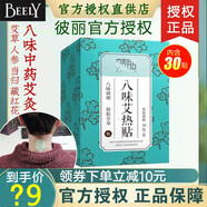 彼麗【官方授權(quán)直發(fā)】彼麗八四味艾熱貼艾草護膝蓋肩腰頸椎宮寒艾灸貼 彼麗八味艾熱貼1盒30片-官方授權(quán)