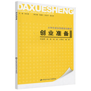 創(chuàng)業(yè)準(zhǔn)備-大學(xué)生創(chuàng)業(yè)技能培訓(xùn)教材