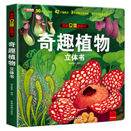 【6.1六一兒童節(jié)禮物】我們的中國(guó)立體書 兒童軍事百科3D立體書大開(kāi)本硬殼科普百科環(huán)游世界6歲以上8-10-12歲立體翻翻書小學(xué)生科學(xué)武器世界兵器槍械坦克軍艦戰(zhàn)斗機(jī)讀物 75選3本【單本】奇趣植物揭秘