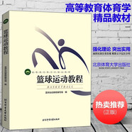 籃球運動(dòng)教程 高等教育體育學(xué)教材彩色版 籃球戰術(shù)訓練書(shū)籃球教學(xué)圖解 籃球裁判規則培訓訓練教程書(shū) 北京體育大學(xué)出版社