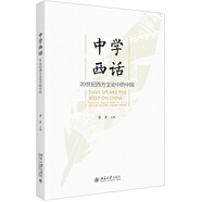中學西話：20世紀西方文論中的中國