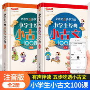 小學(xué)生經(jīng)典小古文100課（套裝共2冊(cè)）喜馬拉雅主播朗讀標(biāo)準(zhǔn)斷句 篇目名師精選小學(xué)生小古文100篇，分主題編排，經(jīng)典誦讀之選 文言文五步學(xué)習(xí)法夯實(shí)文言功底 文言文閱讀啟蒙讀本+初中文言學(xué)習(xí)銜接