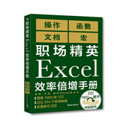 職場精英Excel效率倍增手冊