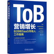 ToB營銷增長：B2B和SaaS市場人工作指南