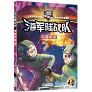 海軍陸戰(zhàn)隊(duì)：太空戰(zhàn)艦 正能量軍事科普兒童文學(xué)小說 兒童課外自主閱讀推薦書籍 培養(yǎng)堅(jiān)毅品質(zhì)做陽(yáng)光少年 八路少年軍事小說